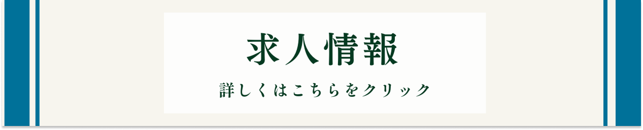 求人情報